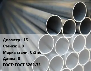 Труба водогазопроводная ВГП 15 s=2.8 Сталь: Ст2пс L=6 ГОСТ: ГОСТ 3262-75